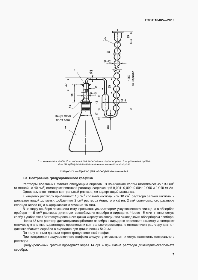 Страница 9 ГОСТ 10485-2016
