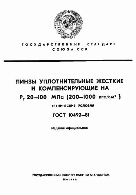 Страница 1 ГОСТ 10493-81