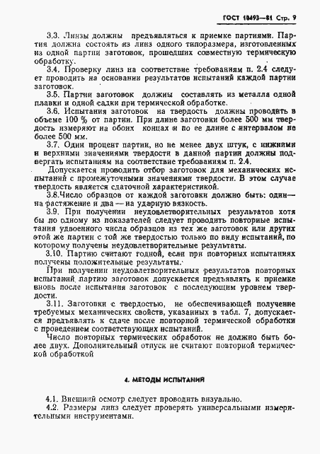 Страница 11 ГОСТ 10493-81