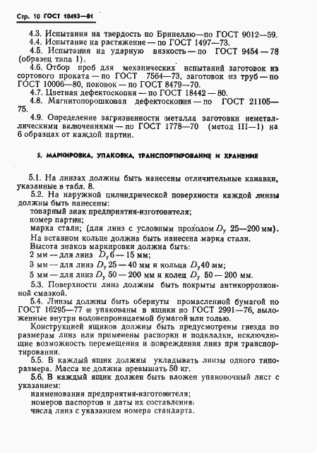 Страница 12 ГОСТ 10493-81