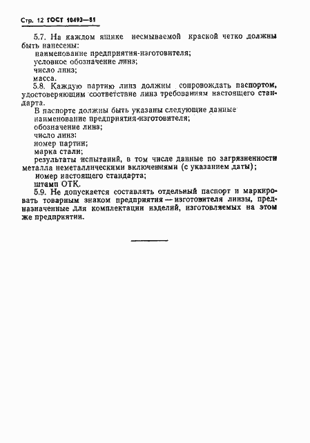 Страница 14 ГОСТ 10493-81