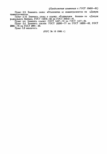 Страница 17 ГОСТ 10493-81