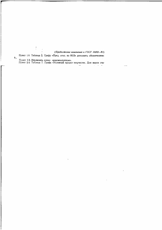 Страница 20 ГОСТ 10493-81