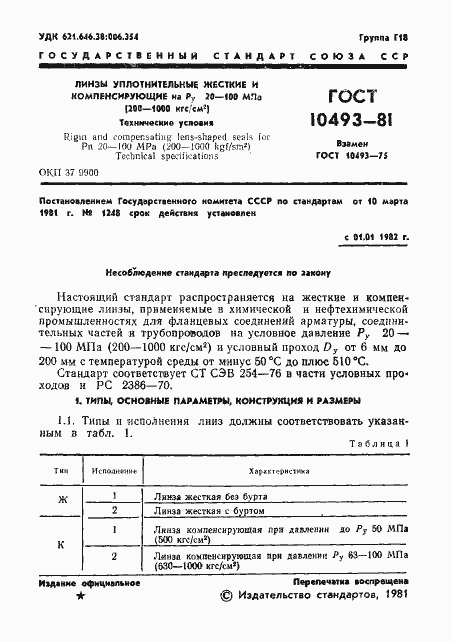 Страница 3 ГОСТ 10493-81