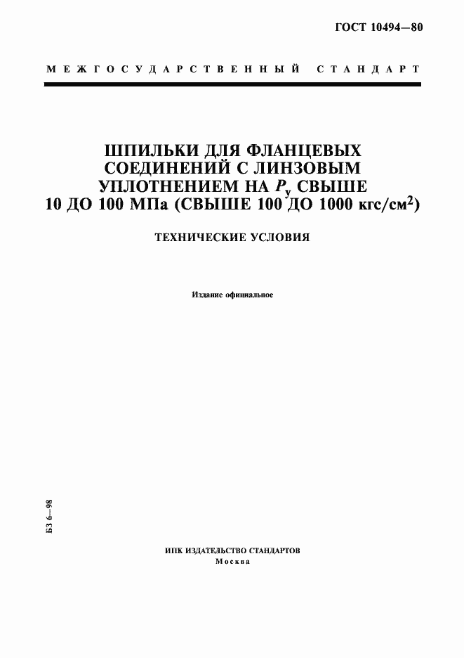 Страница 1 ГОСТ 10494-80