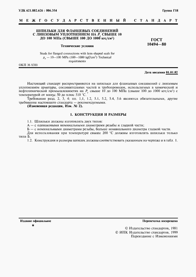 Страница 2 ГОСТ 10494-80