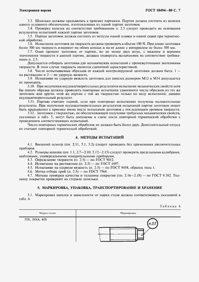Страница 8 ГОСТ 10494-80