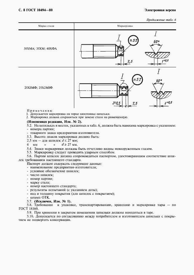 Страница 9 ГОСТ 10494-80