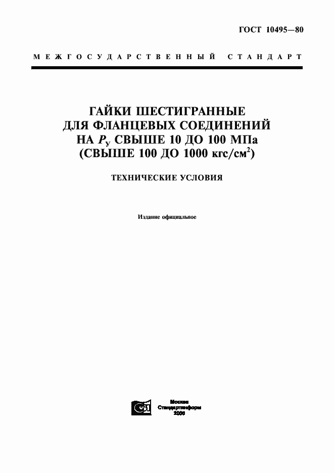 Страница 1 ГОСТ 10495-80