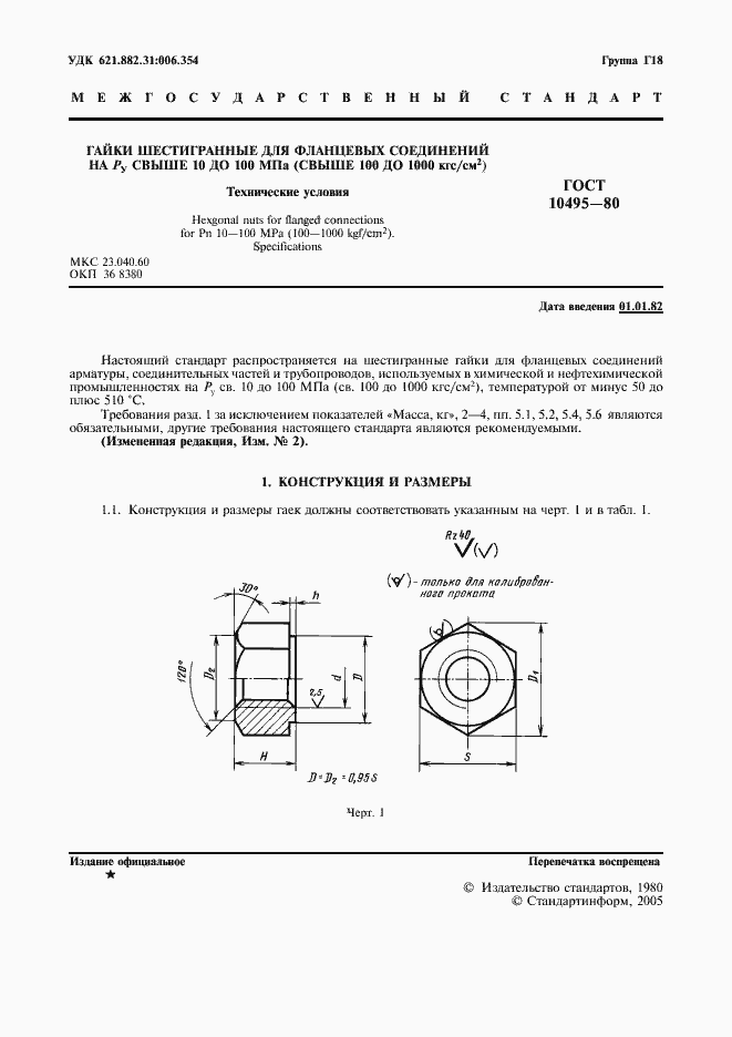Страница 2 ГОСТ 10495-80