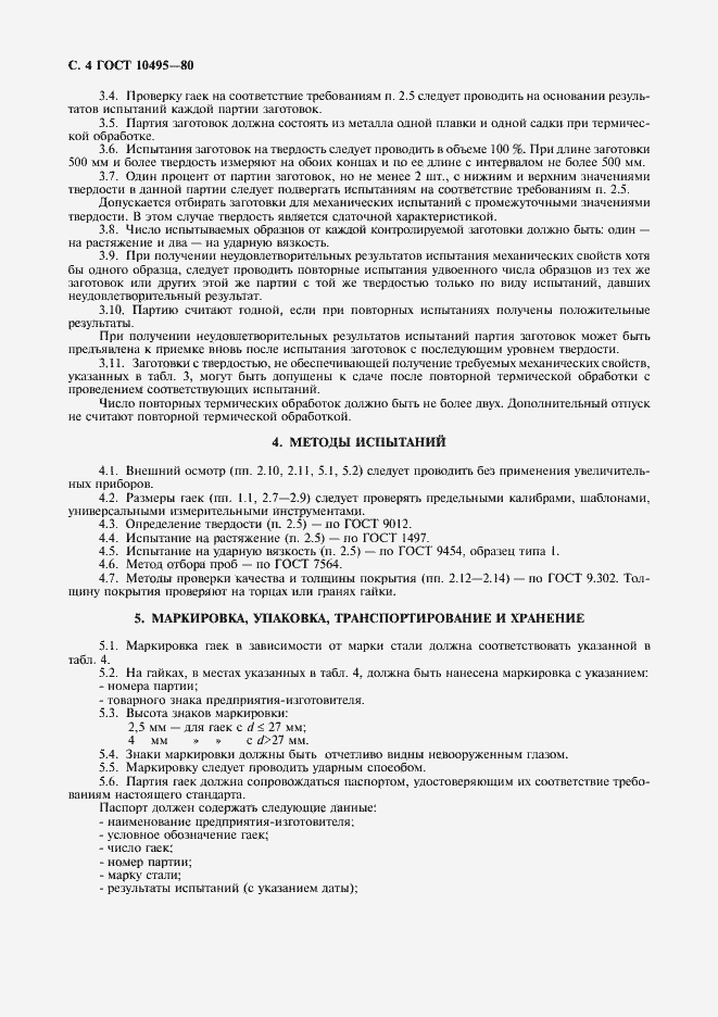 Страница 5 ГОСТ 10495-80