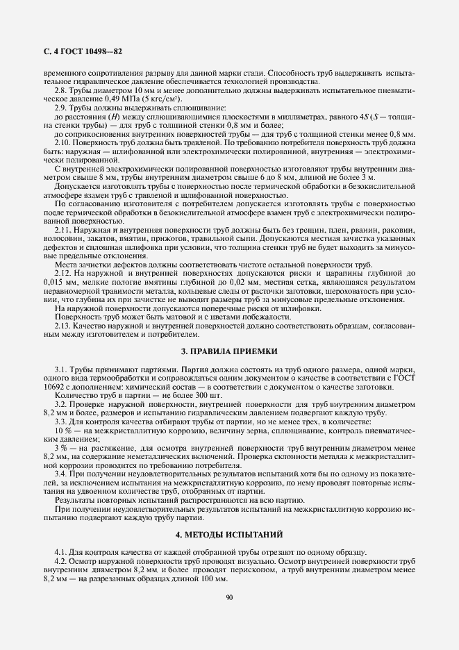 Страница 4 ГОСТ 10498-82