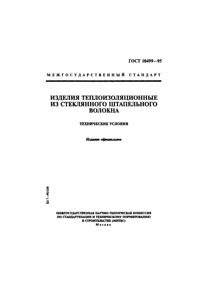 Страница 1 ГОСТ 10499-95