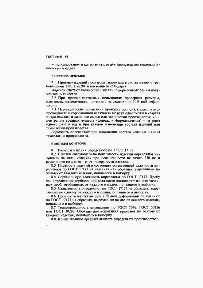 Страница 10 ГОСТ 10499-95