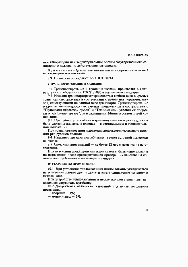 Страница 11 ГОСТ 10499-95