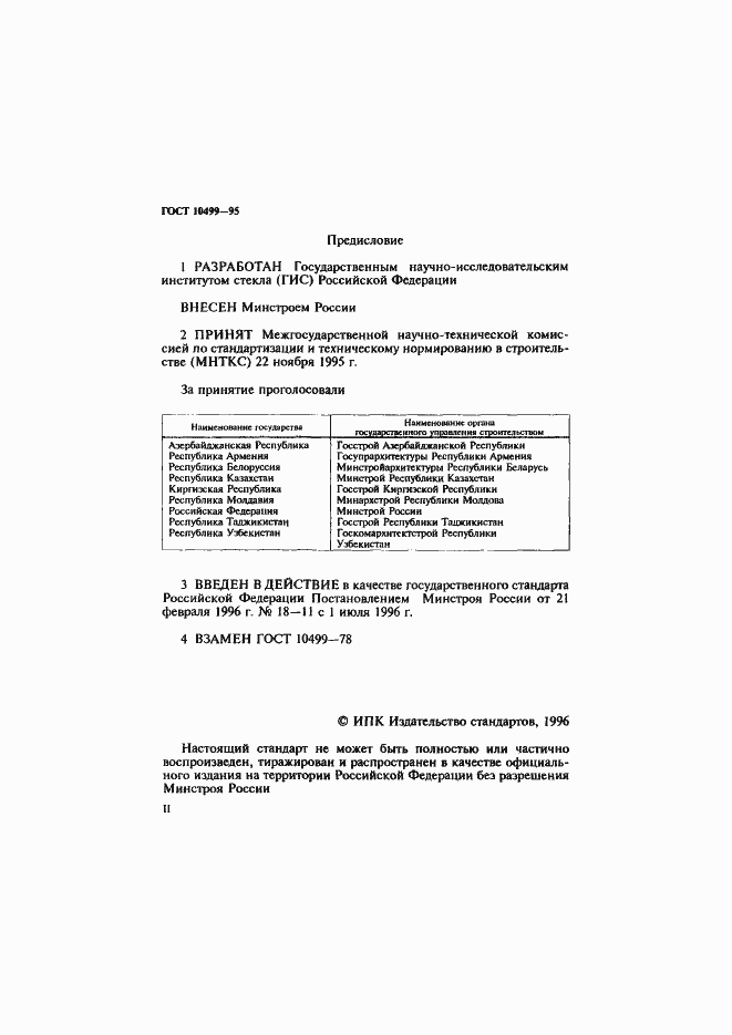 Страница 2 ГОСТ 10499-95