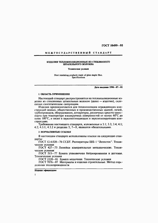 Страница 4 ГОСТ 10499-95