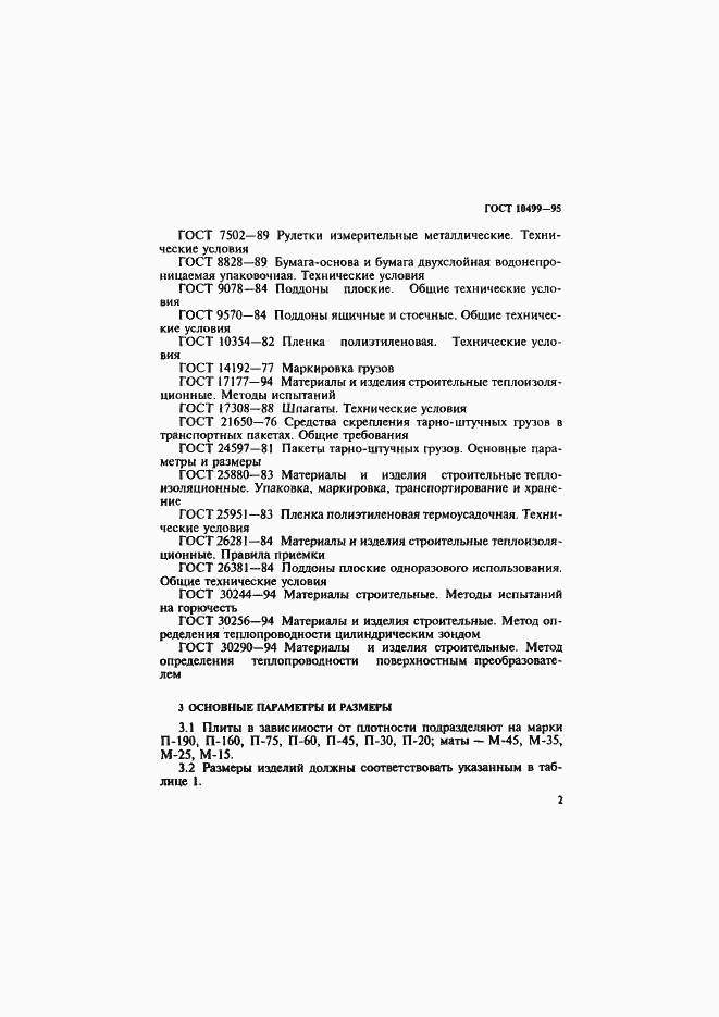 Страница 5 ГОСТ 10499-95