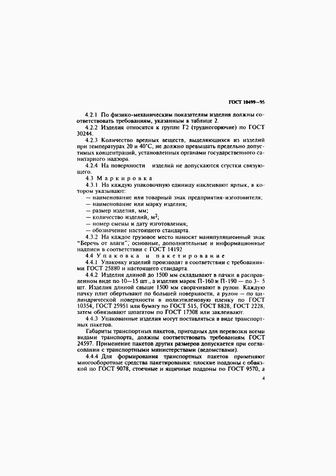 Страница 7 ГОСТ 10499-95