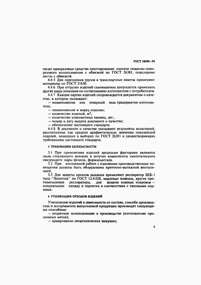 Страница 9 ГОСТ 10499-95