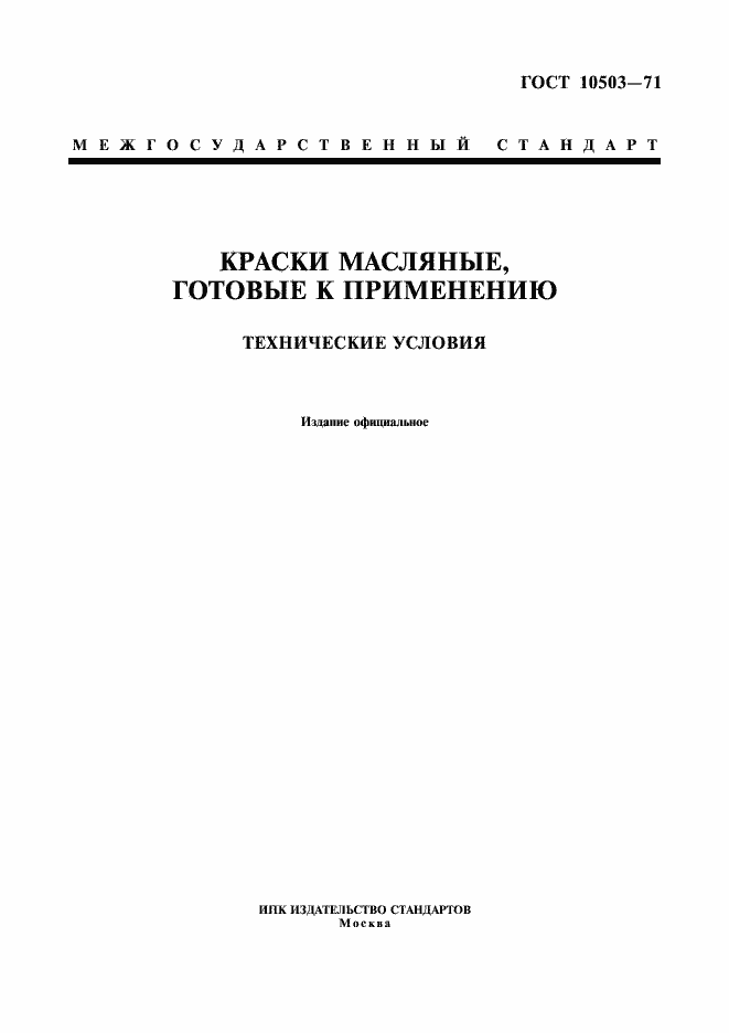 Страница 1 ГОСТ 10503-71