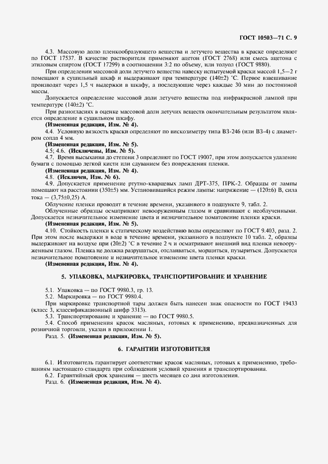 Страница 10 ГОСТ 10503-71