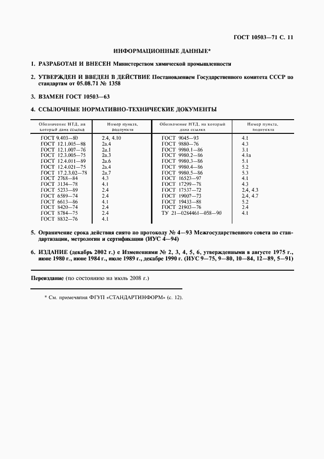 Страница 12 ГОСТ 10503-71