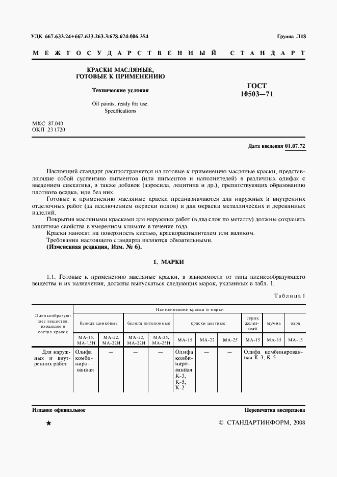 Страница 2 ГОСТ 10503-71