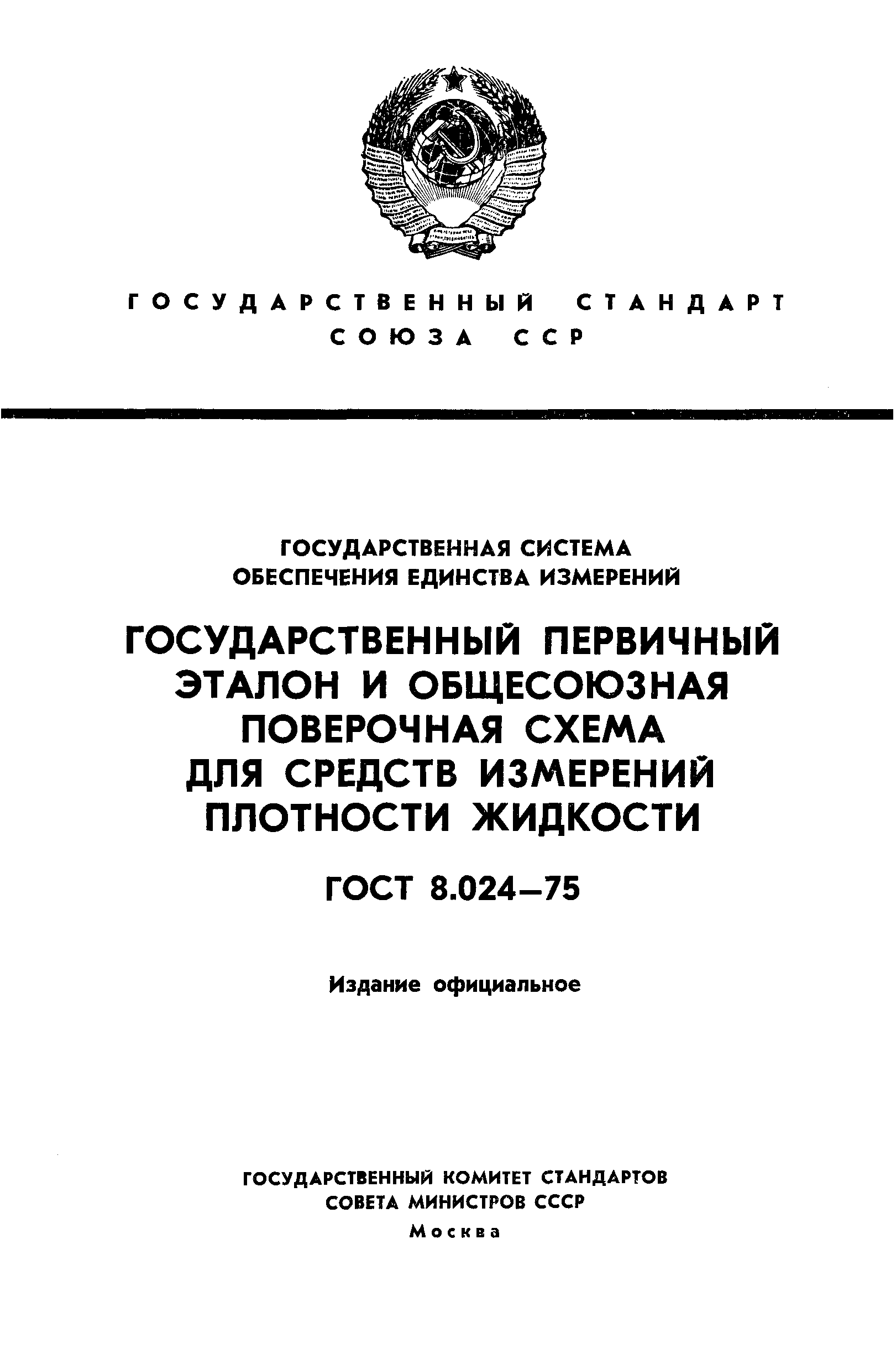 Страница 1 ГОСТ 8.024-75