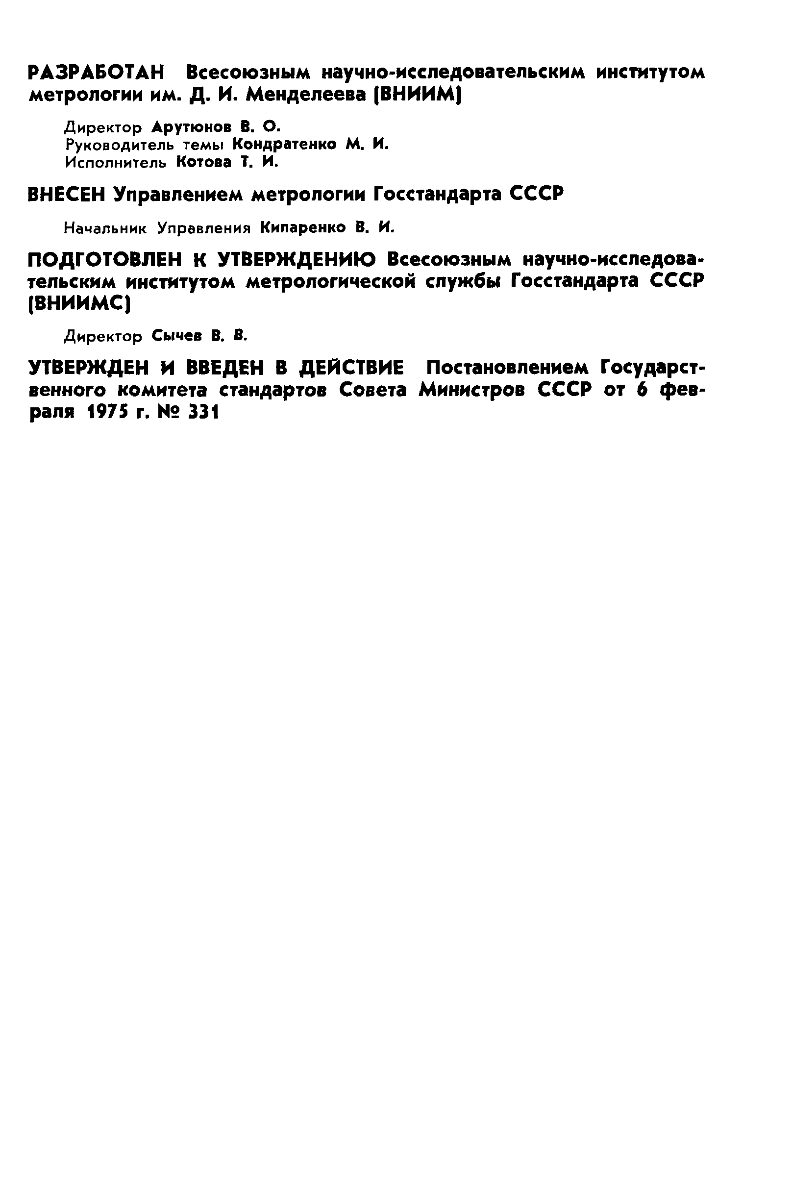 Страница 2 ГОСТ 8.024-75