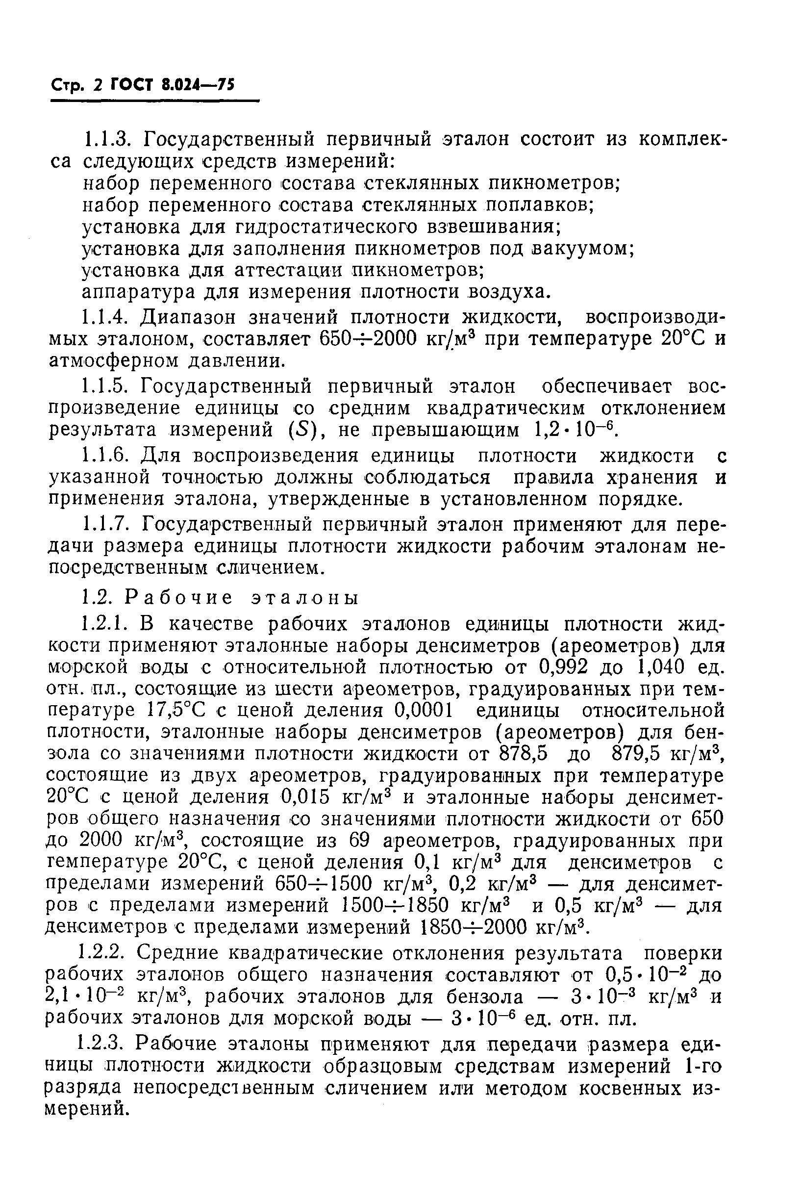 Страница 4 ГОСТ 8.024-75
