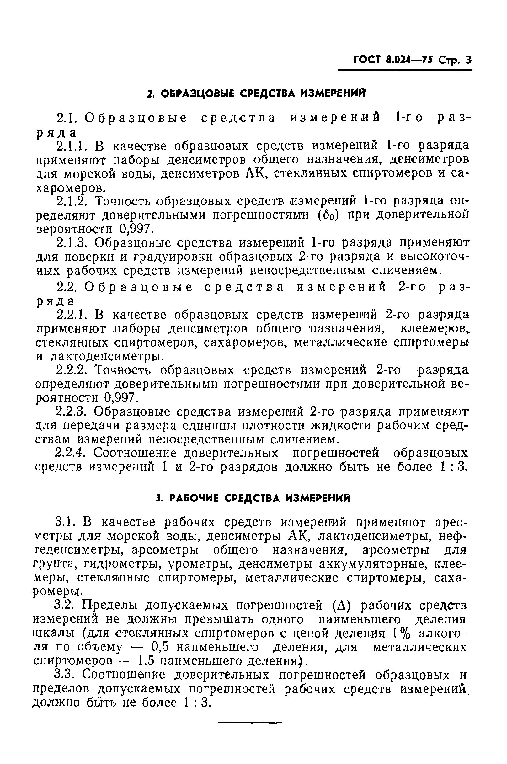 Страница 5 ГОСТ 8.024-75