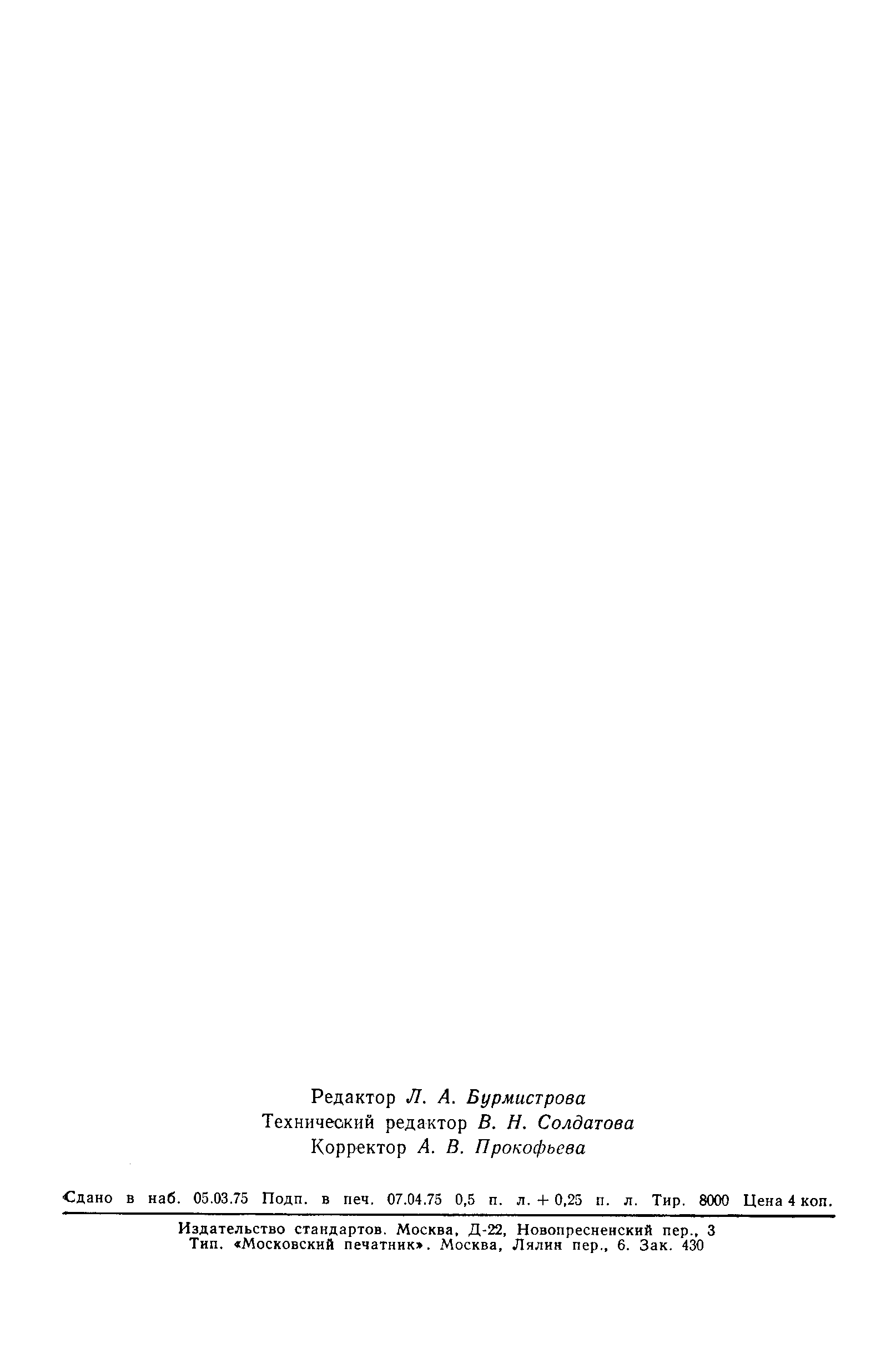 Страница 7 ГОСТ 8.024-75