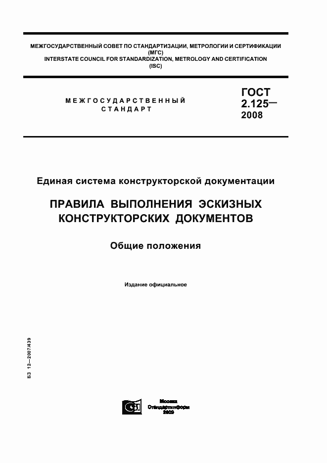 Страница 1 ГОСТ 2.125-2008