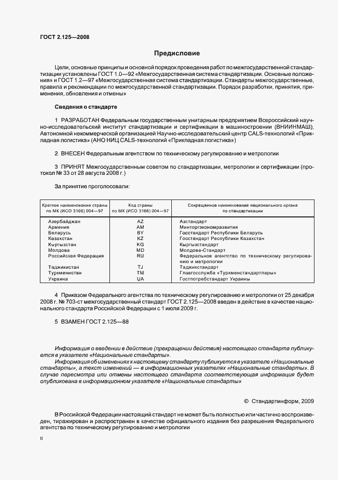 Страница 2 ГОСТ 2.125-2008