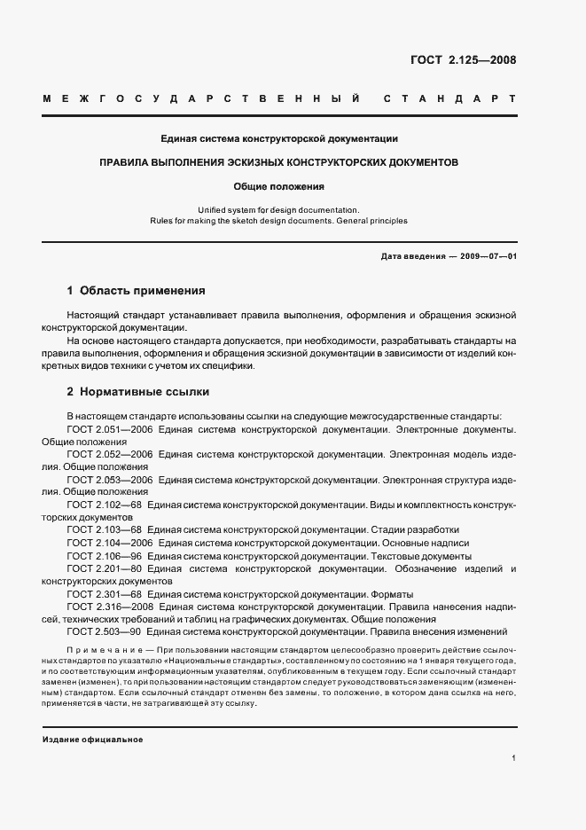 Страница 4 ГОСТ 2.125-2008