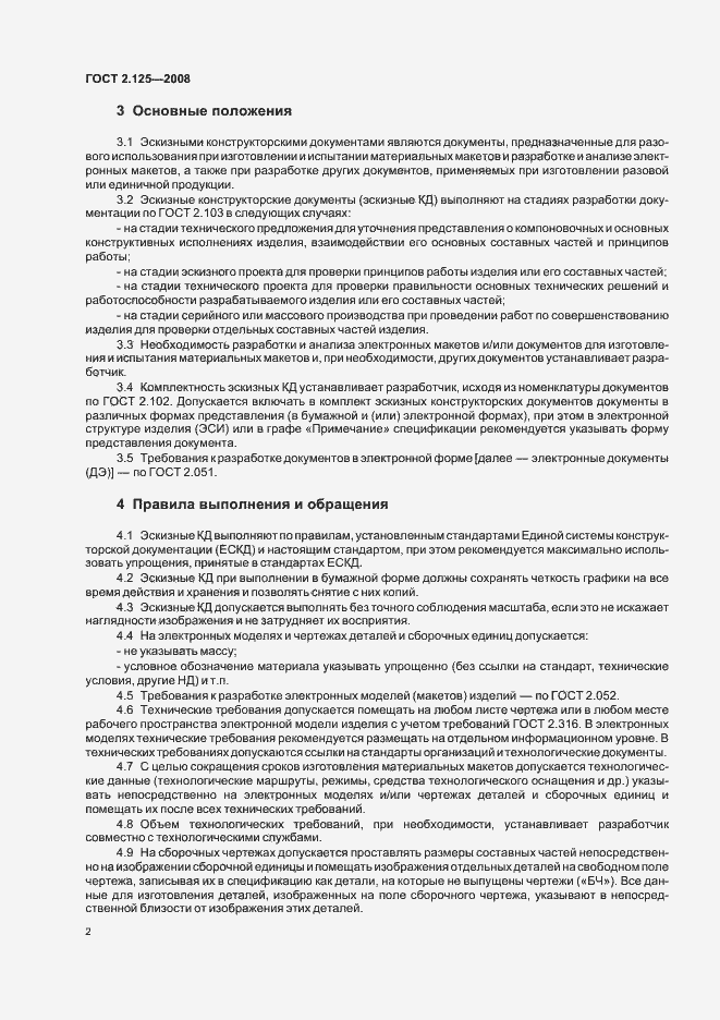 Страница 5 ГОСТ 2.125-2008
