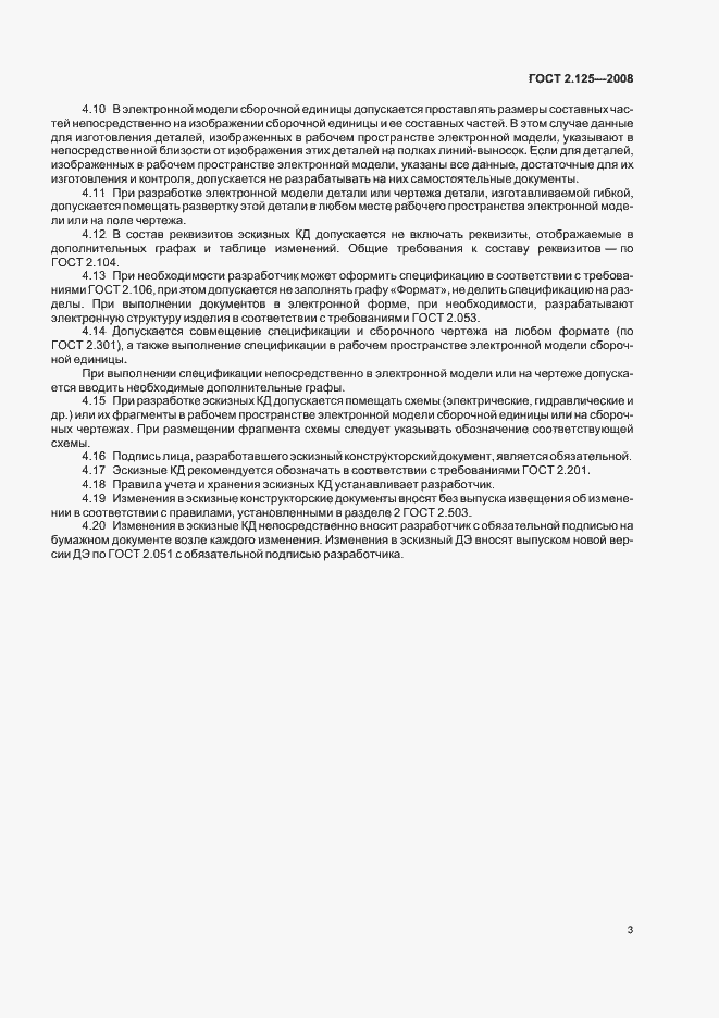 Страница 6 ГОСТ 2.125-2008