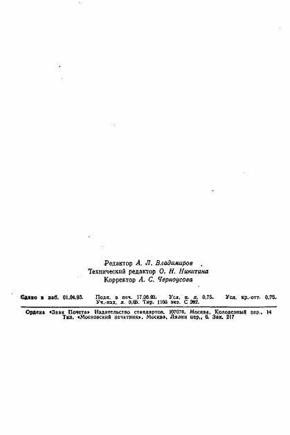 Страница 2 ГОСТ 10505-76