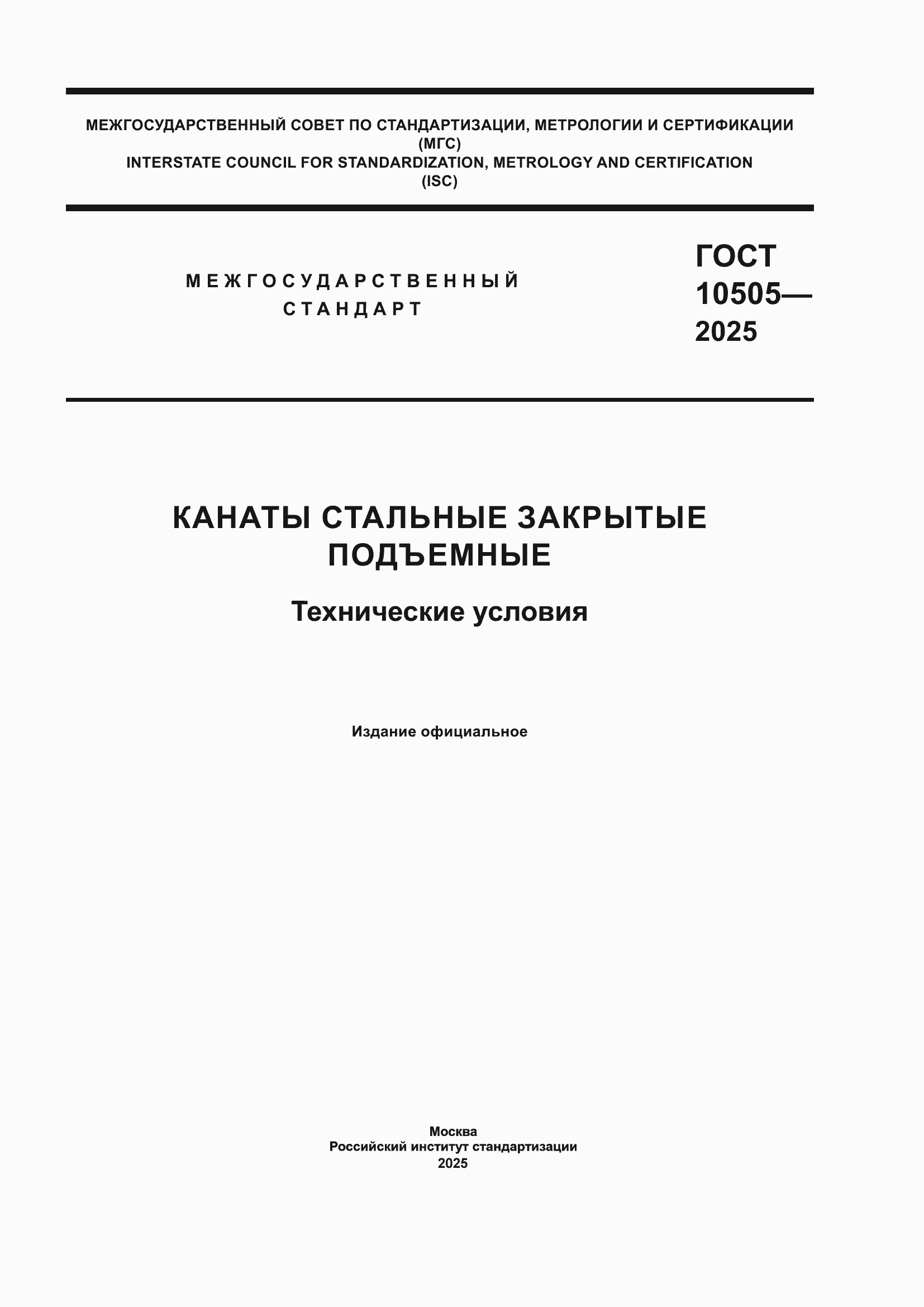 Страница 1 ГОСТ 10505-2025