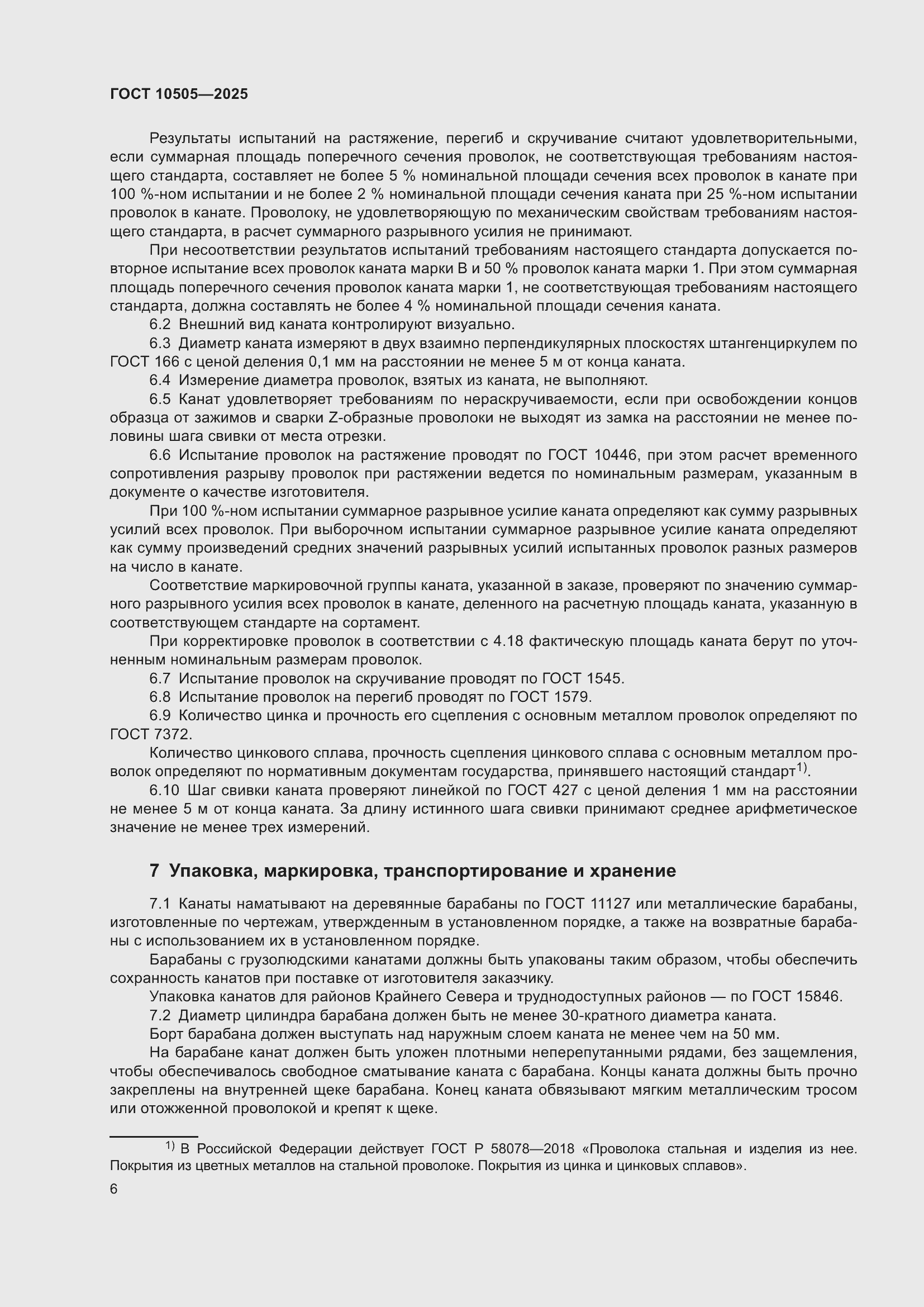 Страница 10 ГОСТ 10505-2025