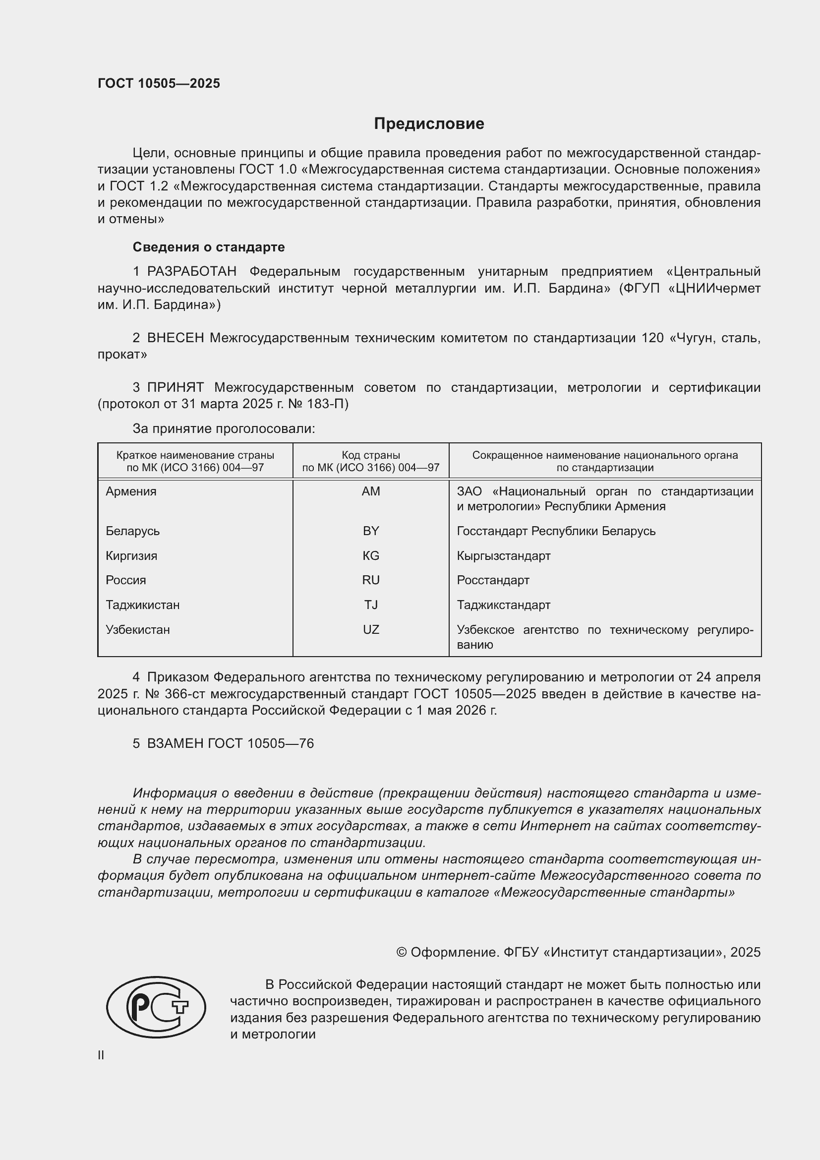Страница 2 ГОСТ 10505-2025