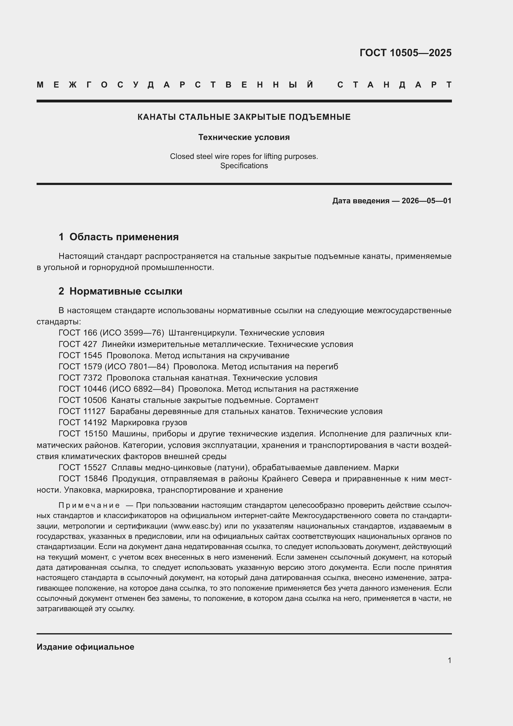 Страница 5 ГОСТ 10505-2025