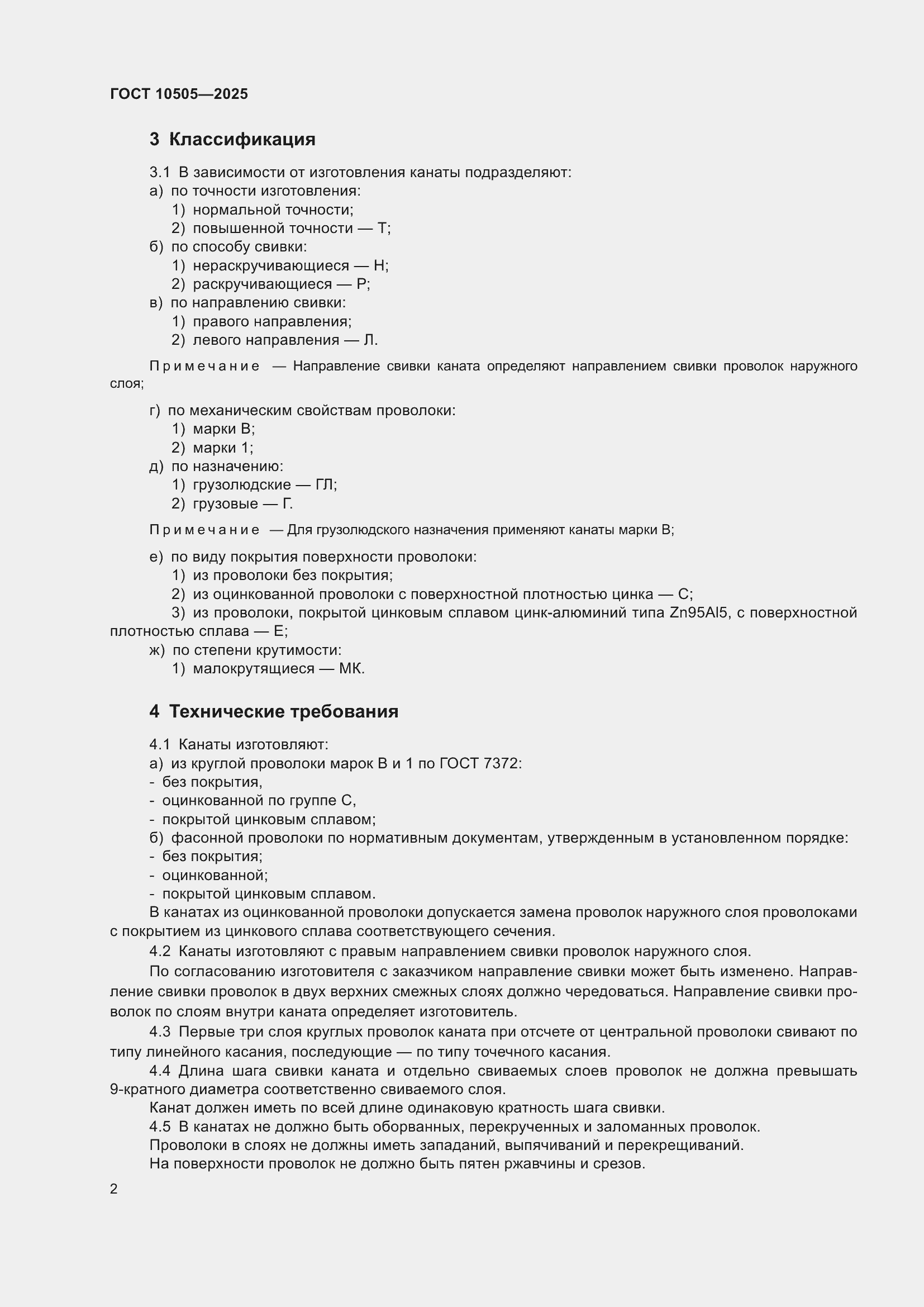 Страница 6 ГОСТ 10505-2025