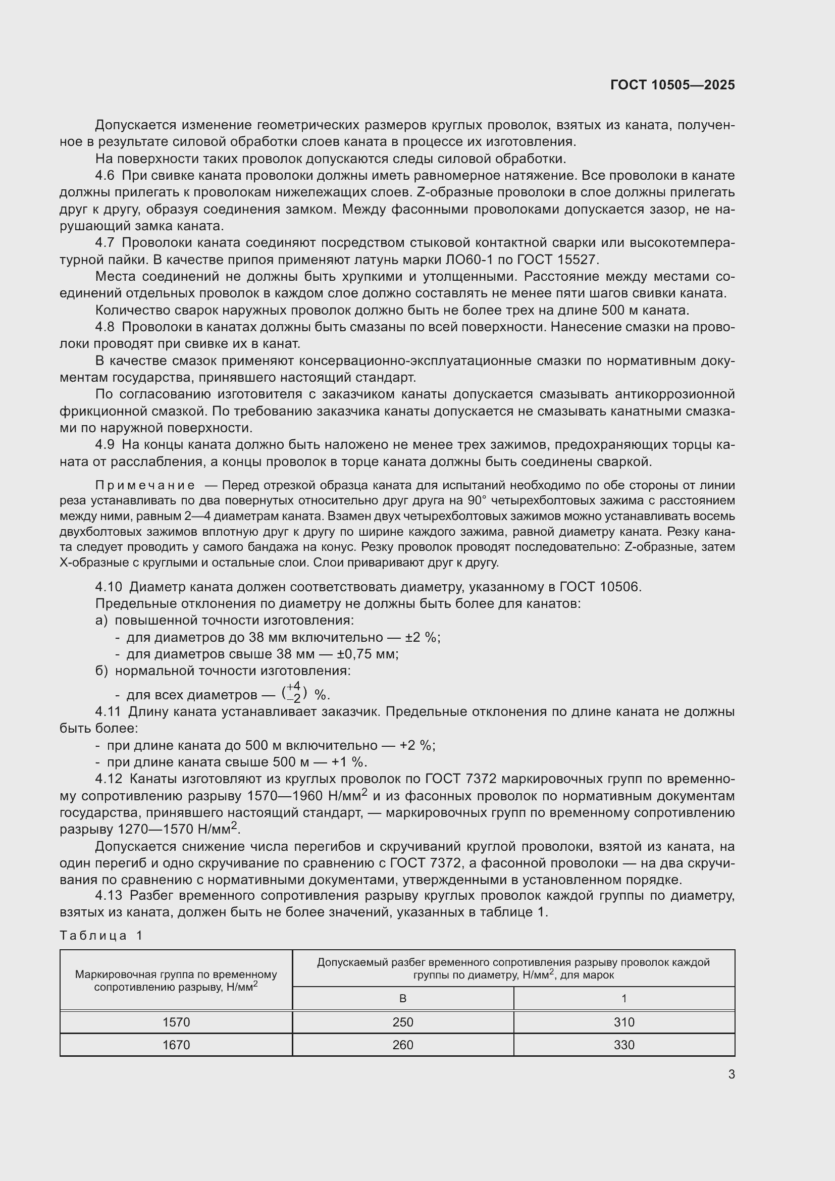 Страница 7 ГОСТ 10505-2025