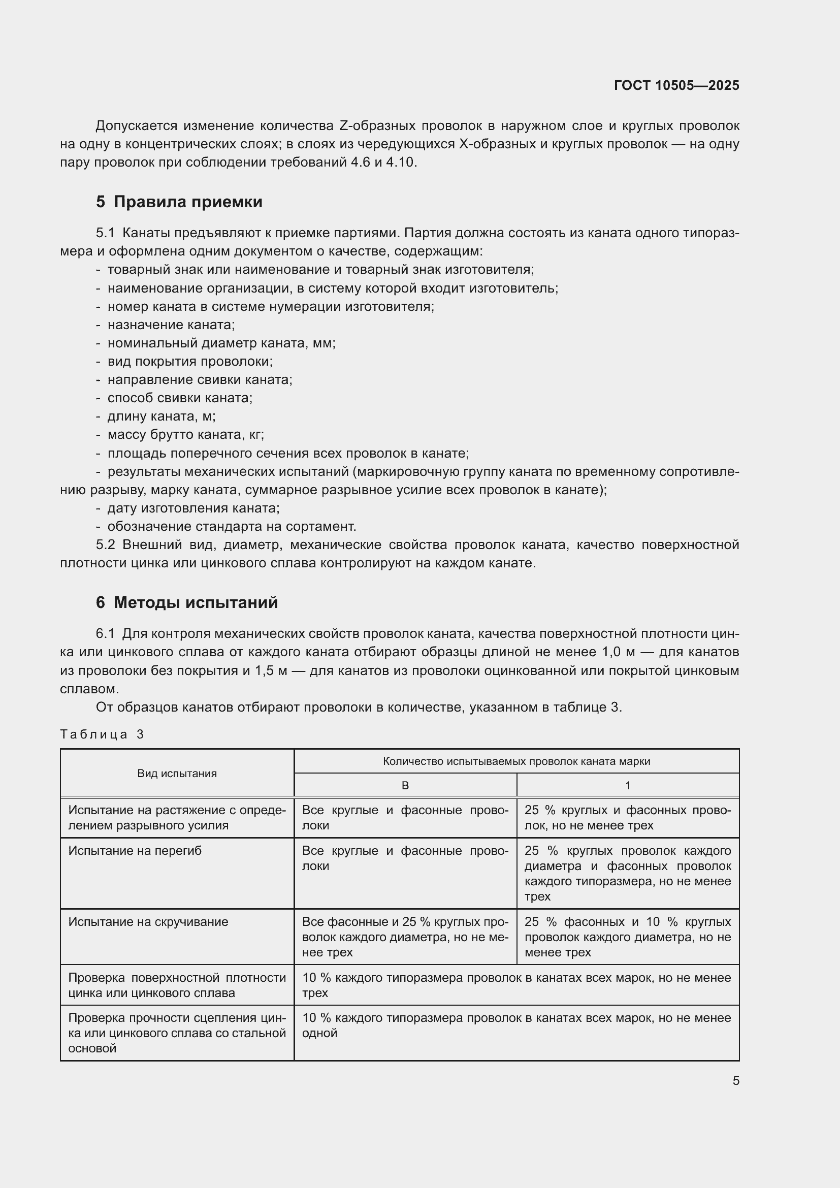 Страница 9 ГОСТ 10505-2025