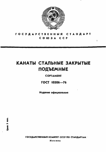 Страница 1 ГОСТ 10506-76