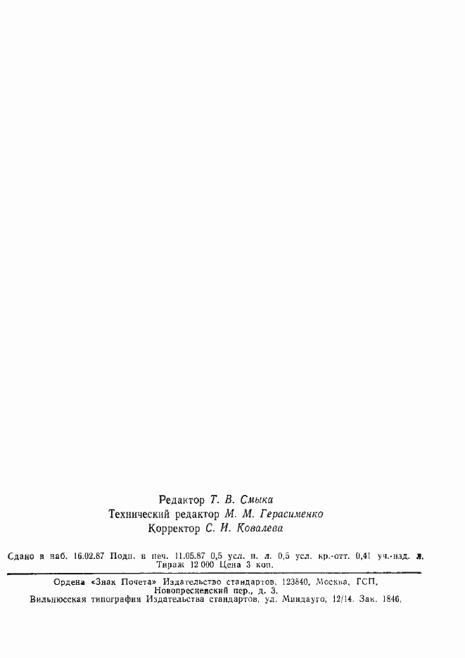 Страница 2 ГОСТ 10506-76