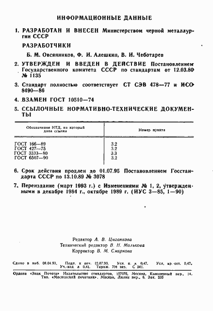 Страница 2 ГОСТ 10510-80