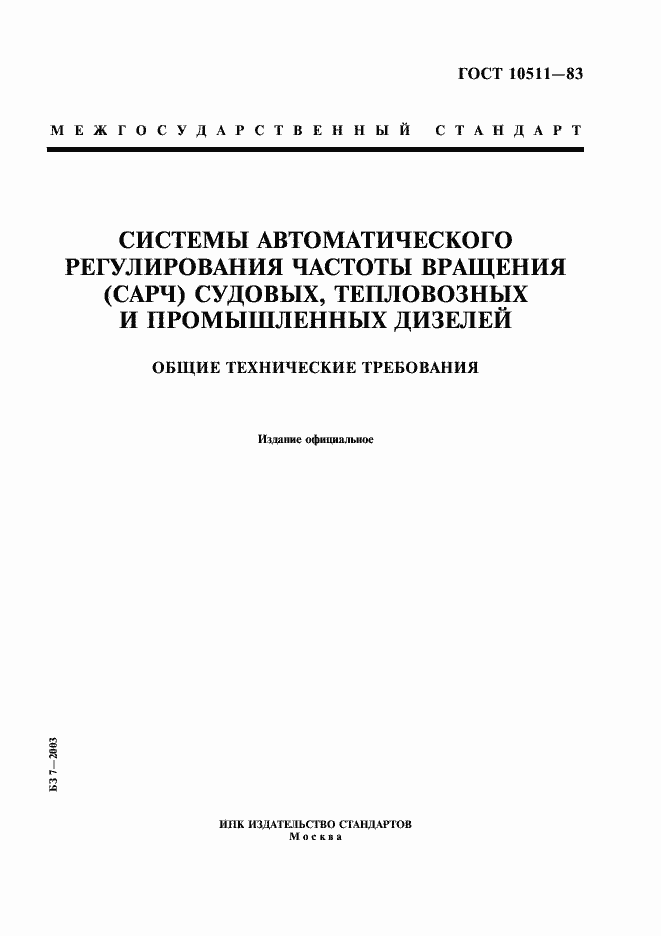 Страница 1 ГОСТ 10511-83